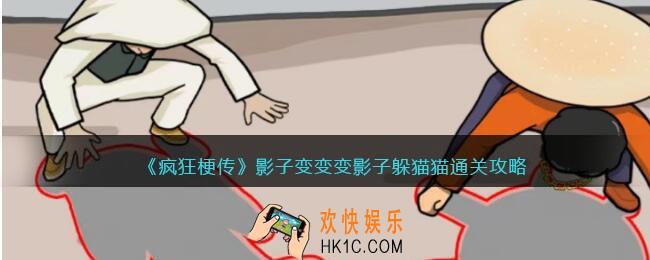 疯狂梗传影子变变变