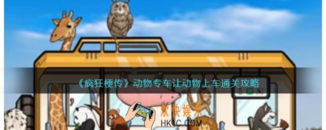 疯狂梗传动物专车