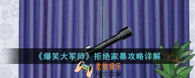 爆笑大军师拒绝家暴怎么玩