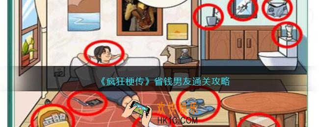 疯狂梗传省钱男友怎么过