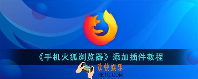 手机火狐浏览器怎么添加插件