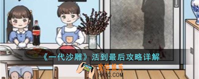 一代沙雕活到最后怎么玩