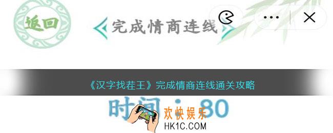 汉字找茬王完成情商连线攻略