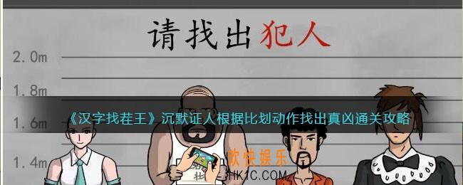 汉字找茬王沉默证人攻略