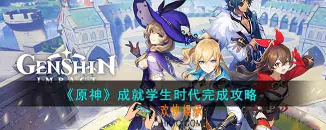 原神成就学生时代怎么完成