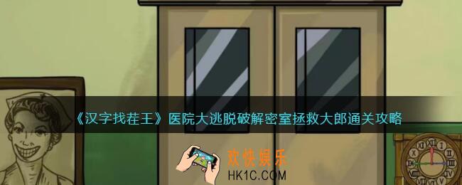汉字找茬王医院大逃脱攻略