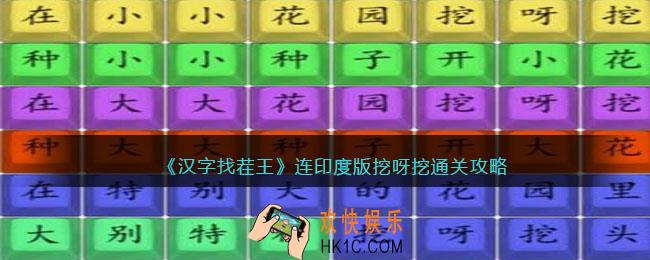 汉字找茬王连印度版挖呀挖怎么过