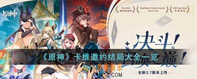 原神卡维邀约结局是什么