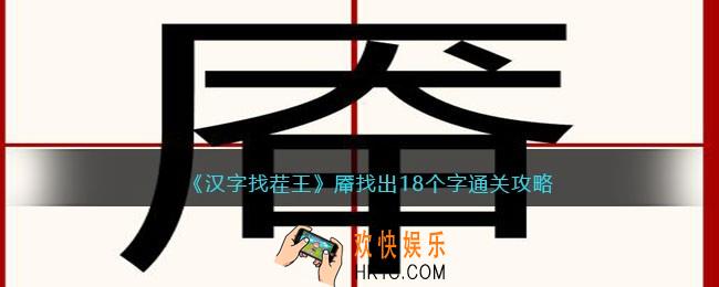 汉字找茬王厣找出18个字怎么过