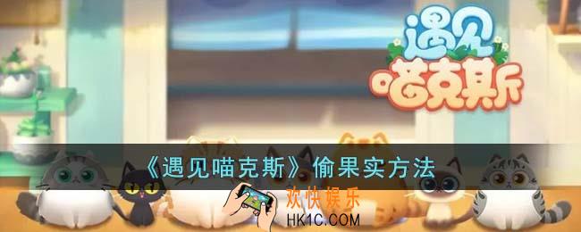 遇见喵克斯怎么偷果实
