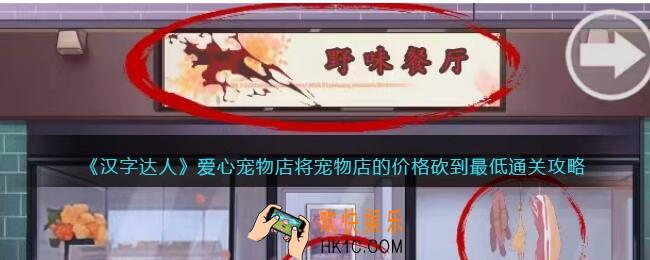 汉字达人爱心宠物店攻略
