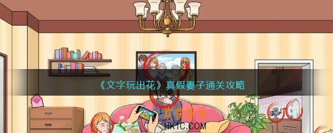 文字玩出花真假妻子怎么过