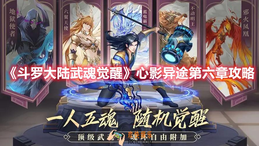 斗罗大陆武魂觉醒心影异途第六章怎么过