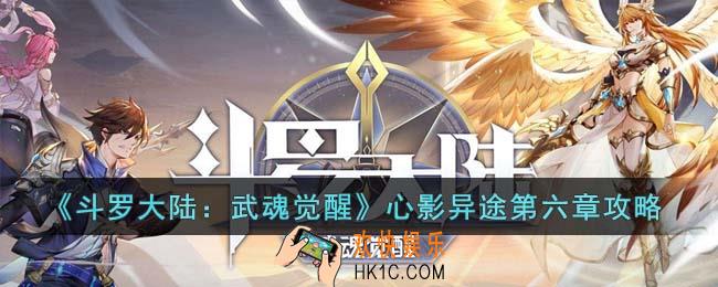 斗罗大陆武魂觉醒心影异途第六章怎么过关