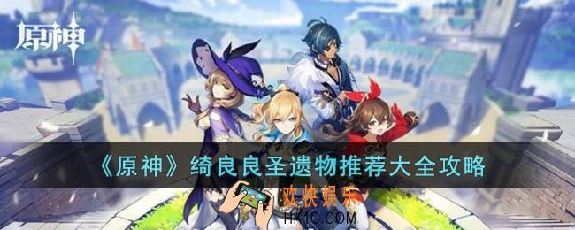 原神绮良良圣遗物怎么选择