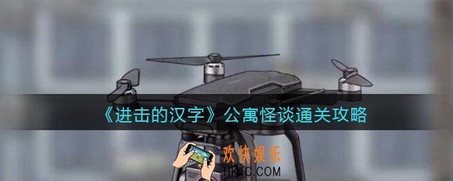 进击的汉字公寓怪谈攻略