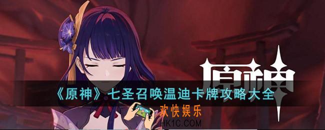 原神七圣召唤温迪卡牌怎么玩