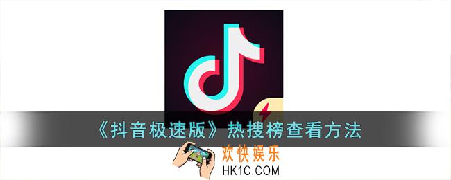 抖音极速版热榜在哪里
