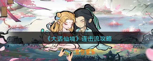大话仙境连击暴力流怎么玩
