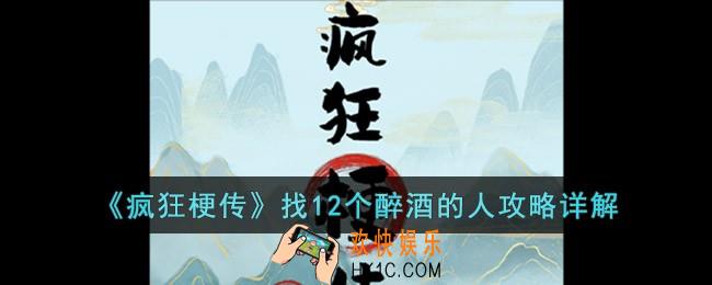 疯狂梗传找12个醉酒的人怎么过