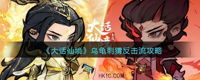大话仙境乌龟刺猬反击流怎么玩