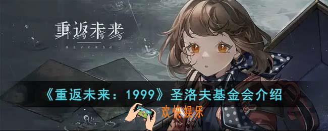 重返未来1999圣洛夫基金会是什么