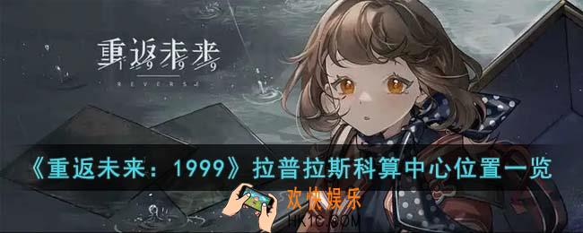 重返未来1999拉普拉斯科算中心在哪里