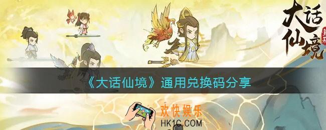 大话仙境通用兑换码有哪些