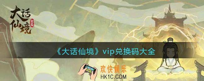 大话仙境vip兑换码有哪些