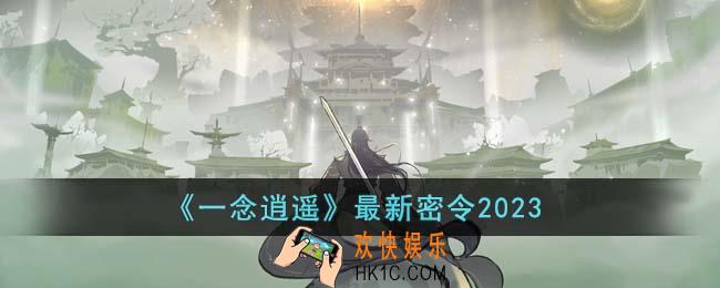 一念逍遥最新密令有哪些