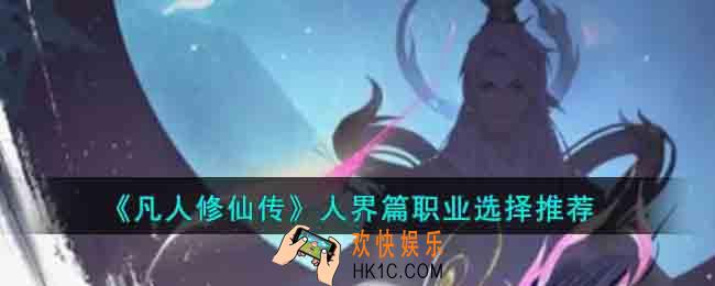 凡人修仙传人界篇职业选择什么比较好