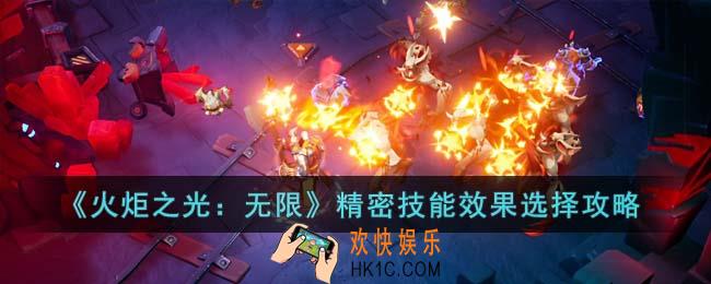 火炬之光无限精密技能效果怎么选择