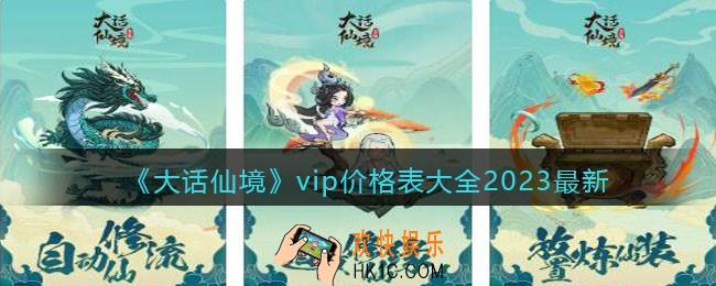 大话仙境vip价格表大全2023最新