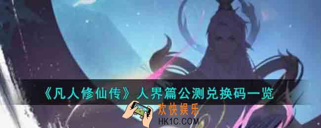 凡人修仙传人界篇公测兑换码有哪些