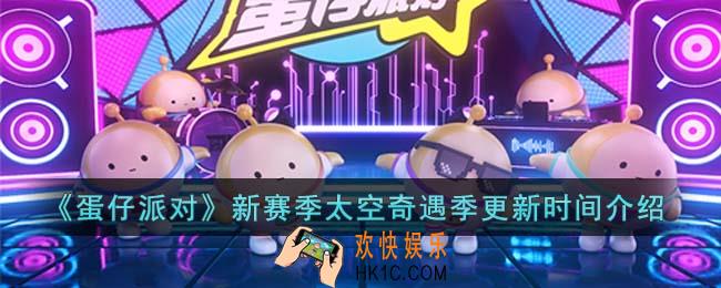 蛋仔派对新赛季太空奇遇季什么时候更新