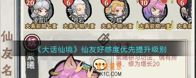 大话仙境好感度优先提升谁