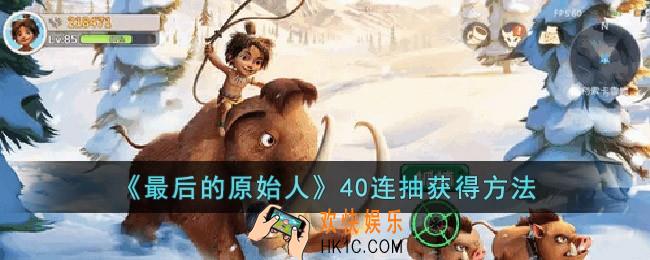 最后的原始人怎么领40抽