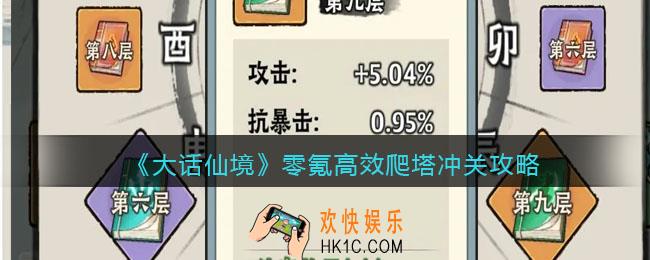 大话仙境零氪高效爬塔冲关攻略