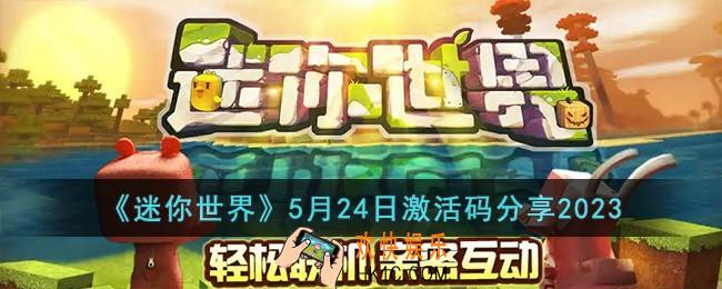 迷你世界5月24日激活码怎么领取