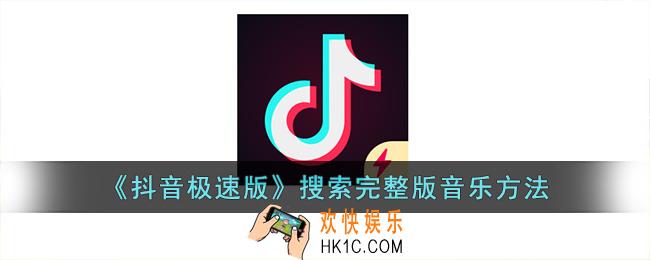 抖音极速版完整版音乐在哪