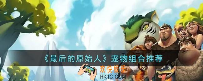 最后的原始人宠物组合怎么搭配