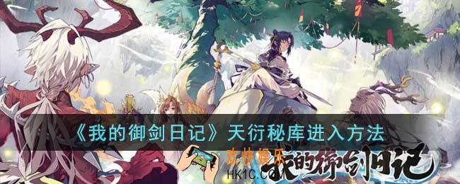 我的御剑日记天衍秘库怎么进入
