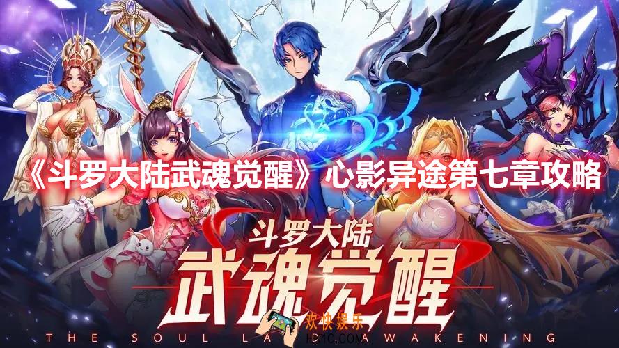 斗罗大陆武魂觉醒心影异途第七章怎么过
