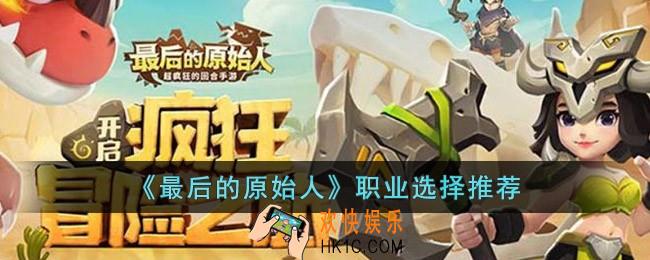 最后的原始人职业怎么选