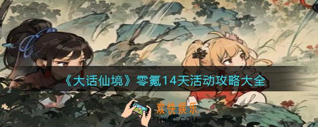 大话仙境零氪14天活动攻略大全