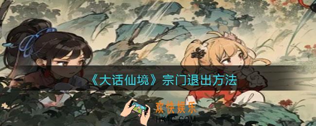 大话仙境怎么退出宗门