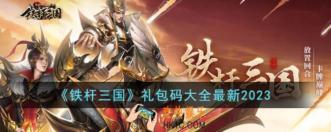 铁杆三国礼包码有哪些