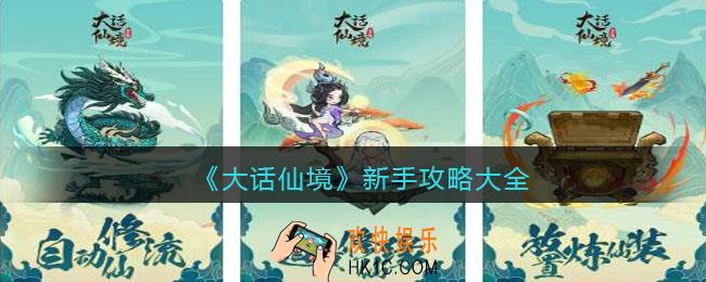 大话仙境新手攻略大全