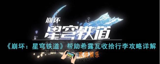 崩坏星穹铁道帮助希露瓦收拾行李怎么过