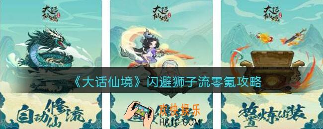 大话仙境闪避狮子流零氪攻略